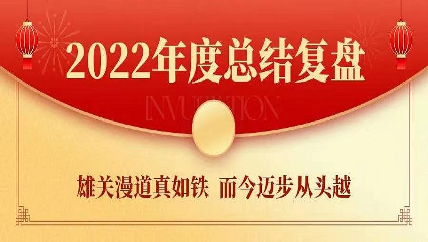 Gathering Strength?Making Innovation?Having Breakthrough | Hailiang Held the 2022 Annual Summary Meeting in Zhejiang Region