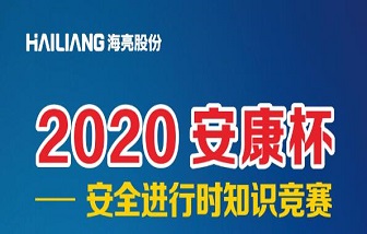 終于等到你！海亮股份2020安全進(jìn)行時知識競賽來啦！