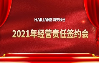 錨定目標(biāo)，迎接轉(zhuǎn)折 | 海亮股份2021年經(jīng)營(yíng)責(zé)任簽約會(huì)順利舉行！