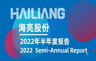 海亮股份發(fā)布2022年半年度報(bào)告 | 營(yíng)業(yè)收入、凈利潤(rùn)再創(chuàng)歷史同期新高