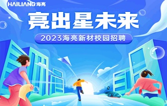 亮出星未來 | 海亮新材2023校園招聘啟動(dòng)！