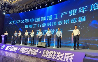 海亮股份應(yīng)邀出席2022年中國銅加工產(chǎn)業(yè)年度大會(huì)