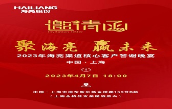 聚海亮 贏未來(lái) | 2023年海亮渠道客戶(hù)答謝晚宴誠(chéng)邀您出席