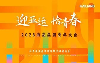 迎亞運 恰青春丨2023海亮集團青年大會圓滿舉行