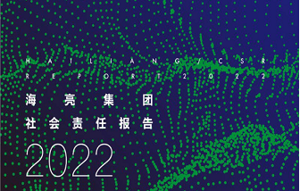 海亮集團發(fā)布2022年度企業(yè)社會責任報告