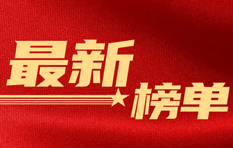 榜單 | 海亮集團(tuán)位列中國(guó)民營(yíng)企業(yè)500強(qiáng)第32位，中國(guó)制造業(yè)民營(yíng)企業(yè)500強(qiáng)第21位