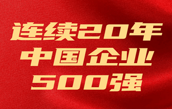 海亮集團(tuán)連續(xù)20年上榜 | 2023中國(guó)企業(yè)500強(qiáng)發(fā)布