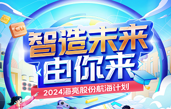 智造未來(lái)，由你來(lái)！2024海亮股份校園招聘——“航海計(jì)劃”正式啟動(dòng)