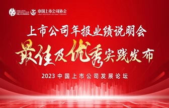 海亮股份榮獲“上市公司2022年報業(yè)績說明會優(yōu)秀實踐”獎