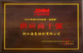 喜報 | 海亮股份榮獲2024年SMM銅業(yè)大會五項(xiàng)大獎！